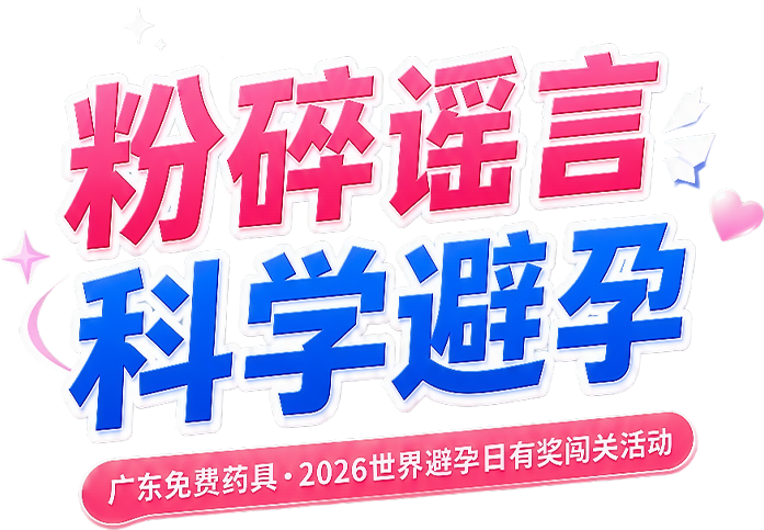 粉碎谣言 科学避孕