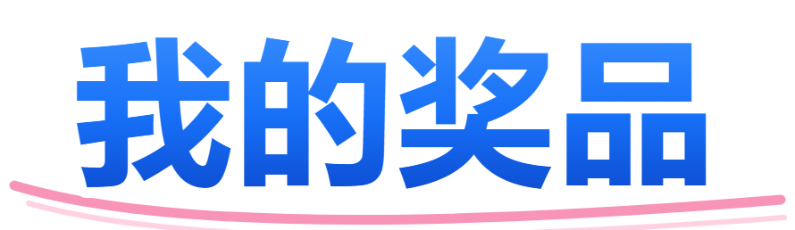 我的奖品