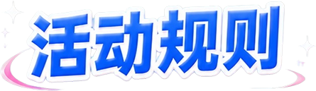 活动规则